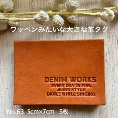 栃木レザーの大きな革タグ5枚♪ No.63 L-DENIM SHITA