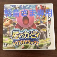 [朝音さま専用]星のカービィ トリプルデラックス ロボボプラネット