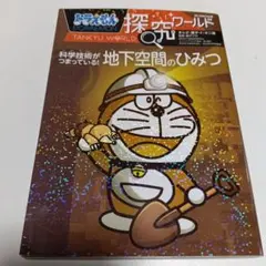 ドラえもん 探究ワールド 地下空間のひみつのサムネイル
