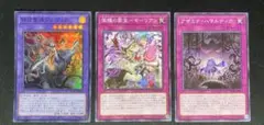 遊戯王　背信聖徒シルヴィア　アザミナハマルティア　微睡の罪宝モーリアン　アザミナ