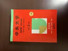 中央大学 商学部 赤本 2025