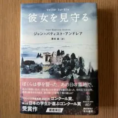 『彼女を見守る』ジャン=バティスト・アンドレア