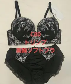 新品　トリンプ　ブラジャー　ショーツ　セット c80