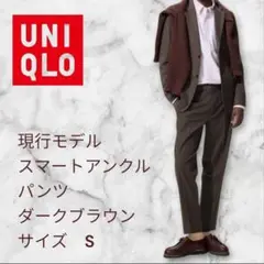UNIQLO スマートアンクルパンツ ダークブラウン S 股下64cm