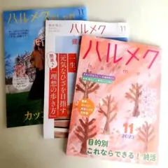 ハルメク 2025年11月号