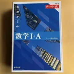 新課程 チャート式基礎からの数学Ⅰ+A