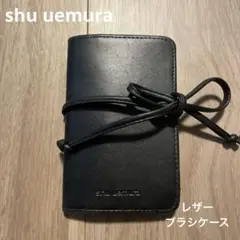 ほぼ未使用　美品　シュウウエムラ　ブラシ　革ケース　レザー　ブラック　黒