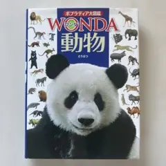 ポプラ社 ポプラディア大図鑑 WONDA 動物