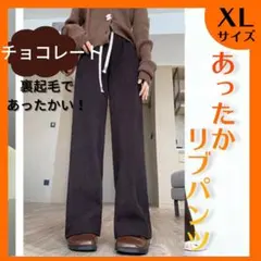 人気商品 あったか リブ コーデュロイ ワイド パンツ 冬 チョコレート XL