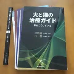 裁断済み 犬と猫の治療ガイド 6冊セット vol.1 2 3 4 5 6 - メルカリ