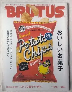 BRUTUS 825　おいしいお菓子特集号　2016年6月号