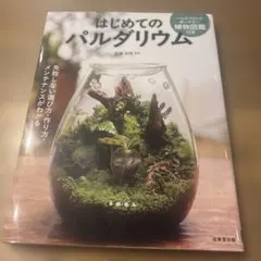 はじめてのパルダリウム 佐藤拓郎
