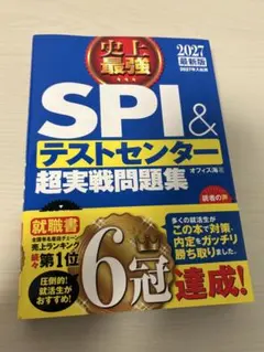 【値下げ○〜11/17】【2027年版】SPI & テストセンター 超実戦問題集