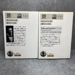 世論 (上・下) W.リップマン著 岩波書店