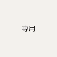専用