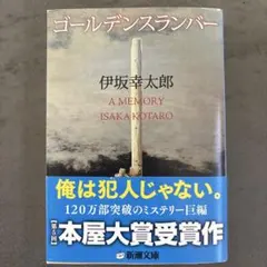 ゴールデンスランバー