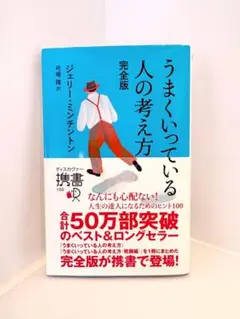うまくいっている人の考え方 完全版