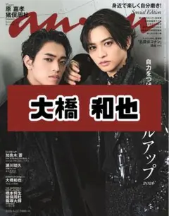 anan No.2492 大橋和也 なにわ男子 雑誌 切り抜き.