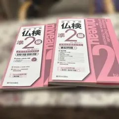 完全予想 仏検準2級 筆記問題・書き取り聞き取り問題 2冊セット