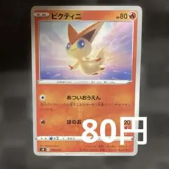 匿名配送】 ビクティニ ファミリーポケモンカードゲーム 009/053 SH