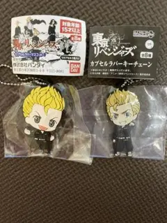 東京リベンジャーズ　カプセルラバーマスコット　カプセルラバーキーチェーン