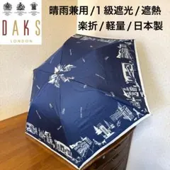 ★新品★DAKS　晴雨兼用　日傘　楽折　1級遮光　遮熱　軽量　日本製　ネイビーのサムネイル