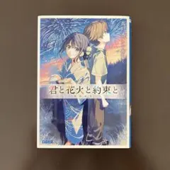 君と花火と約束と
