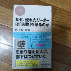 なぜ、優れたリーダーは「失敗」を語るのか