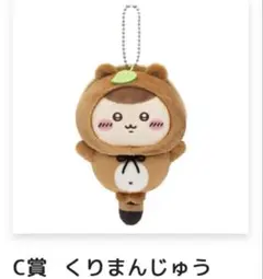 ちいかわ ぬいぐるみマスコット たぬきだもん くりまんじゅう C賞