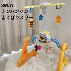 アンパンマン 8WAY ウォーカーまでへんしん! よくばりメリー　ベビージム
