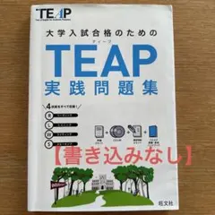TEAP 実践問題集 CD付き