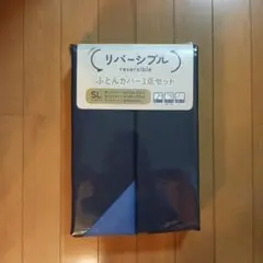 リバーシブル ふとんカバー3点セット シングルロングサイズ ネイビー 未使用