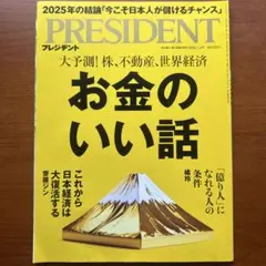 プレジデント　お金のいい話 2025年特集　2025ねん7月4日号