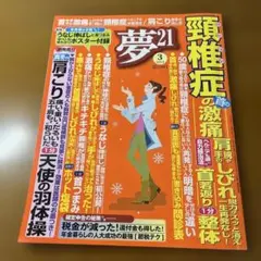 夢21 2013年3月号　頚椎症特集