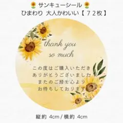 ♥サンキューシール♥ 丸型 ひまわり 大人かわいい 【７２枚】 匿名配送