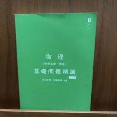 物理 基礎問題精講 第5版