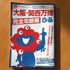 大阪・関西万博ぴあ 完全攻略編