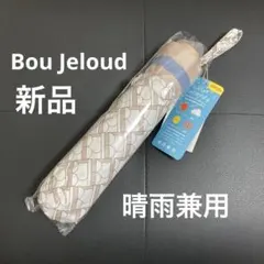 【新品】 非売品稀少　Bou Jeloud 晴雨兼用折りたたみ傘　ベージュ　日傘のサムネイル