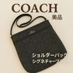 COACH コーチ シグネチャー ショルダーバッグ ブラック レディース 美品