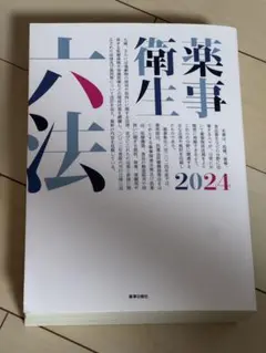 薬事衛生六法2024