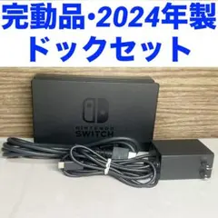 Switch ドック　充電器　HDMIケーブル　周辺機器　　動作確認済み　㉛