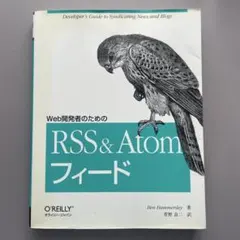 Web開発者のためのRSS & Atomフィード