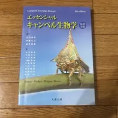 エッセンシャルキャンベル生物学 6版