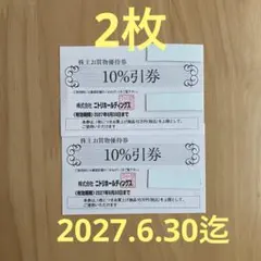 2枚　ニトリホールディングス 株主優待券 10%引券 お買物優待券のサムネイル
