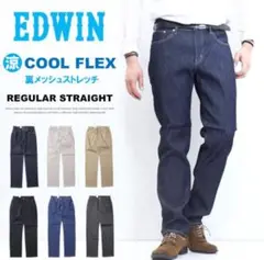 EDWIN COOL FLEX メッシュ レギュラーストレート アイスグレー