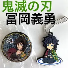 【鬼滅の刃】冨岡義勇　缶バッジ&ラバーキーホルダー　ビッくらポン