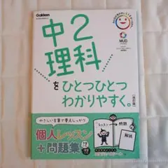 中2 理科 改訂版 個人レッスン + 問題集