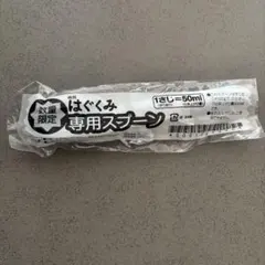 【新品未開封】はぐくみ 専用スプーン 50mlのサムネイル