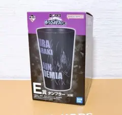 一番くじ　僕のヴィランアカデミア　タンブラー