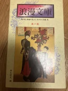 浪漫文庫 第一巻